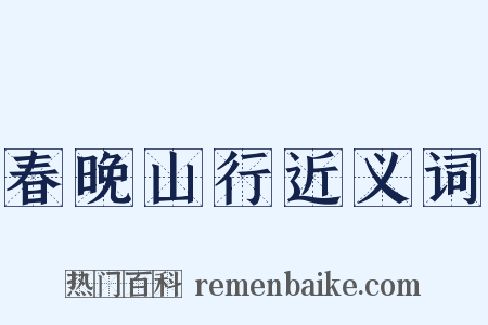 春晚山行近义词是什么意思的图片